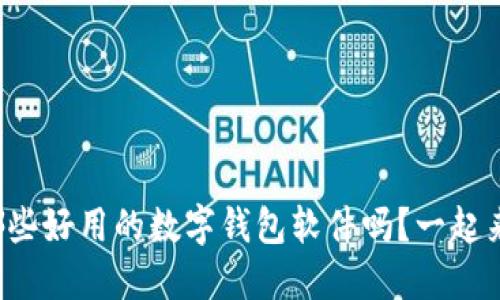 你知道哪些好用的数字钱包软件吗？一起来看看吧！