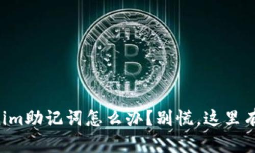 忘记Tokenim助记词怎么办？别慌，这里有解决方案！