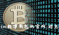 如何找到token.im数字钱包的官网：避免骗局的实用
