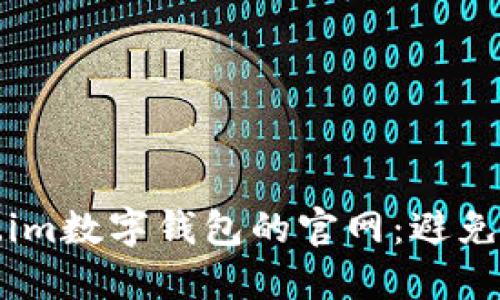 如何找到token.im数字钱包的官网：避免骗局的实用指南