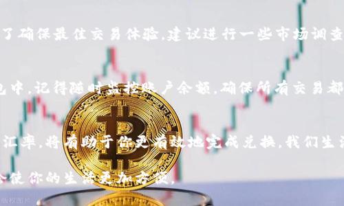 baioti如何轻松将数字钱包里的钱换成美金？/baioti  
数字钱包, 换美金, 数字货币, 电子支付/guanjianci  

引言：数字钱包的崛起
随着科技的飞速发展，数字钱包在我们的生活中变得越来越普遍。它们不仅为我们提供了方便快捷的支付方式，还让我们在处理金融事务时更加高效。从购物到转账，数字钱包的使用场景几乎无所不在。而在全球化浪潮的背景下，许多人开始关心如何将数字钱包里的资金兑换成不同的货币，尤其是美金这类在国际间使用广泛的货币。

数字钱包的基本概念
在我们讨论如何将数字钱包中的资金兑换成美金之前，有必要了解什么是数字钱包。数字钱包是一种存储用户电子现金、银行卡信息和不同类型电子凭证的工具。它可以是手机应用程序，也可以是网页版账户，用户可以便捷地进行支付、转账和资金管理。

换美金的动机
那么，为什么许多人想要将数字钱包中的资金换成美金呢？以下是几个主要原因：
ul
    listrong国际购物：/strong如今，越来越多的人选择在国外网站购物，特别是美国的电商平台，这些平台通常只接受美金支付。/li
    listrong投资机会：/strong许多人希望通过投资美股来获取更好的回报，而这需要将资金换成美金。/li
    listrong旅行需要：/strong如果你计划访问美国，提前将数字钱包中的资金转换成美金可以帮助你更好地规划旅行预算。/li
    listrong在线服务：/strong一些在线服务和订阅模式也要求使用美金进行付款，这使得兑换美金变得必要。/li
/ul

兑换美金的步骤
现在，让我们来看看如何将数字钱包中的资金顺利兑换成美金。整个过程分为几个关键步骤：

h41. 确认你的数字钱包支持兑换功能/h4
并不是所有的数字钱包都支持直接兑换成美金。在决定开始兑换之前，首先要确认你的钱包是否具备这一功能。如果不支持，可能需要将资金转入一个支持兑换的平台。

h42. 选择合适的兑换平台/h4
有许多在线平台和应用程序提供货币兑换服务，比较流行的有币安、Coinbase等。这些平台通常提供实时汇率，并且界面友好。但在选择时，一定要注意平台的信誉和安全性，避免信息泄露和资金损失。

h43. 输入兑换金额/h4
在你选择好兑换平台后，接下来就是输入你希望兑换的金额。大多数平台都会实时显示当前的汇率，以及你将获得的美金金额。这一步骤简单明了，但建议大家对比几个平台的汇率，以确保得到最高的收益。

h44. 确认并完成交易/h4
在确认无误后，你只需点击“兑换”或“交易”按钮。在交易完成后，资金会立即转入你的美金账户中，或是你的数字钱包中余额会相应减少。

交易费和汇率
在进行美金兑换时，交易费和汇率是不可忽视的两个因素。不同平台的收费标准不一，有的平台甚至提供免交易费的优惠。所以在选择兑换平台时，务必要查看这些信息。

安全性问题
在今日金融市场上，安全性至关重要。无论你选择哪个平台，一定要确保其具备良好的安全措施，如双重验证等。此外，建议定期更改密码，并开启钱包的安全设置，以防止不必要的资金损失。

相关问题探讨

h4问题一：数字钱包换美金的手续费一般是多少？/h4
手续费的高低往往取决于你所选的平台。通常情况下，在线数字钱包在换美金时可能会收取0.5%到3%不等的手续费，但这个比例因平台而异。为了确保最佳交易体验，建议进行一些市场调查，找到最具竞争力的手续费率。

h4问题二：换完美金后，我的资金去哪儿了？/h4
完成换美金的交易后，资金通常会转入你的美金账户，或者保留在数字钱包中，取决于你选择的兑换方式。如果你选择将美金直接保存在数字钱包中，记得随时监控账户余额，确保所有交易都是合法的。如果你希望将美金转移到银行账户中，记得检查银行的接入差异及处理时间。

总结
将数字钱包中的资金换成美金并不是一个复杂的过程，但确实需要一些基本的知识和对市场的理解。选择一个安全的兑换平台，了解相关费用和汇率，将有助于你更有效地完成兑换。我们生活在一个数字化的时代，灵活运用数字钱包，能够帮助我们更好地管理个人财务。

希望本文能为有意兑换美金的朋友们提供一些实用的建议和指导。无论是为了购物、投资还是旅行，掌握好数字钱包和美金之间的转换技巧，将会使你的生活更加方便。