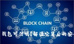 数字货币钱包可信吗？解读它背后的安全与风险