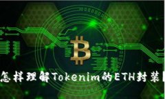 怎样理解Tokenim的ETH封装？