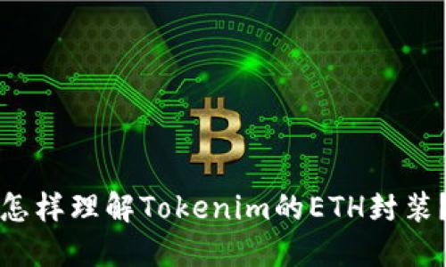 怎样理解Tokenim的ETH封装？