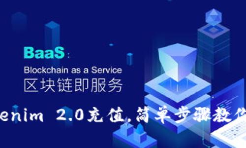 如何给Tokenim 2.0充值，简单步骤教你快速上手！