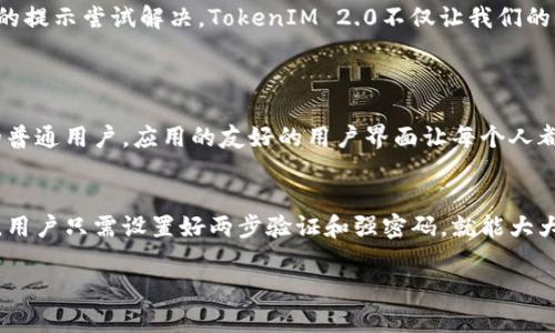   如何轻松下载苹果TokenIM 2.0？ /   
 guanjianci TokenIM, 苹果应用, 下载, 版本更新 /guanjianci 

前言
在数字时代，安全通讯应用越来越受到用户的重视。苹果TokenIM 2.0是一个集安全与便利于一体的通信工具，许多用户对其下载流程有疑问。本文将详细介绍如何轻松快捷地下载苹果TokenIM 2.0，并解决相关的疑问，帮助你更好地使用这款应用。

了解TokenIM 2.0
TokenIM 2.0是一个面向苹果用户的安全通信应用，侧重于保护用户的隐私和数据安全。凭借其强大的加密技术和直观的用户界面，它赢得了众多用户的青睐。此版本相较于前一版本，增加了许多实用的新功能，使得用户在使用过程中更加方便，比如多账户管理、实时消息通知等。それに加えて、用户体验方面也进行了，让每一次沟通都顺畅无比。

下载TokenIM 2.0的方式
下载TokenIM 2.0，通常可以通过以下几种方式：

h4App Store下载安装/h4
1. 打开你的iPhone或iPad设备，找到并打开App Store应用。
2. 在下方的搜索栏中输入“TokenIM 2.0”，然后点击搜索按钮。
3. 找到TokenIM 2.0应用，点击“获取”按钮，若需要，输入你的Apple ID密码。
4. 下载完成后，在主屏幕上找到该应用图标，点击打开，按照提示完成设置。

h4官方网站下载/h4
如果你希望从官方网站下载TokenIM 2.0，你可以访问TokenIM的官方网站。
1. 在浏览器中输入TokenIM的官方网址。
2. 进入网站后，找到下载页面，选择适合iOS设备的版本，点击下载安装链接。
3. 按照提示步骤完成安装，若需手动安装应用，请遵循官网提供的步骤。

下载TokenIM 2.0的注意事项
在下载TokenIM 2.0时，你需要注意以下几点：

h4确保设备兼容/h4
在下载前，确保你的iOS设备版本满足TokenIM 2.0的最低要求。例如，某些新功能可能只支持iOS 14及以上版本。建议在下载前查看应用说明，以确保你的设备能够正常运行该应用。

h4网络连接稳定/h4
下载应用时，请确保你的网络连接稳定。下载速度与网络质量密切相关，如果网络不佳，下载可能会失败或出现错误。

h4注意隐私保护/h4
由于TokenIM 2.0强调隐私和安全，下载后，请仔细阅读隐私政策和使用条款。同时，确保在使用过程中启用相关安全设置，保护你的个人信息。

解决可能出现的下载问题
在下载过程中，有可能会遇到一些问题。下面列出几个常见的问题及其解决方案：

h4问题一：无法在App Store找到TokenIM 2.0/h4
如果你在App Store搜索时无法找到TokenIM 2.0，可能是以下原因：
1. **地区限制**：某些应用在特定地区可能无法提供。如果你在一个受限地区，可以尝试使用其他地区的Apple ID进行下载。
2. **关键词错误**：确保你输入的应用名称完全正确，任何拼写错误都可能导致搜索结果为空。建议直接复制应用名称进行搜索。
3. **应用下架**：若TokenIM 2.0正在维护或被临时下架，建议稍后再试。

h4问题二：下载后无法正常打开应用/h4
如果下载完成后无法打开应用，可能是因为以下原因：
1. **程序错误**：尝试关闭应用并重新打开，若仍旧无效，重启设备可能帮助解决问题。
2. **不兼容**：确认你的iOS版本是否满足TokenIM 2.0的最低要求，必要时更新系统版本。
3. **缓存问题**：在设置中清除存储空间，可能会解决应用无法正常启动的问题。

总结
下载苹果TokenIM 2.0是一个相对简单的过程，但请确保遵循上述步骤和注意事项，以确保顺利安装和使用。如果在下载过程中遇到问题，可根据文中的提示尝试解决。TokenIM 2.0不仅让我们的沟通变得更加安全，还能够提升用户体验，快来试试吧！

常见问题解答
h41. TokenIM 2.0适合什么样的用户？/h4
TokenIM 2.0非常适合注重隐私和安全的用户，尤其是商务人士、律师、医生等需要保护敏感信息的专业群体。同时，它也适合希望使用便捷沟通工具的普通用户，应用的友好的用户界面让每个人都能快速上手。

h42. TokenIM 2.0的安全性如何？/h4
TokenIM 2.0采用了多重加密技术，确保用户的消息和数据在传输过程中得到最大的保护。此外，应用定期更新，这也提高了其对安全漏洞的防护能力。用户只需设置好两步验证和强密码，就能大大提升账户的安全性。

希望以上信息能够帮助你顺利下载并使用TokenIM 2.0，享受安全便捷的通讯体验！