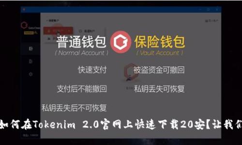bianoti如何在Tokenim 2.0官网上快速下载20安？让我们一起看！