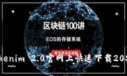 bianoti如何在Tokenim 2.0官网上快速下载20安？让我们一起看！