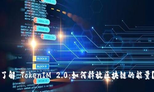 “了解 TokenIM 2.0：如何释放区块链的能量？”