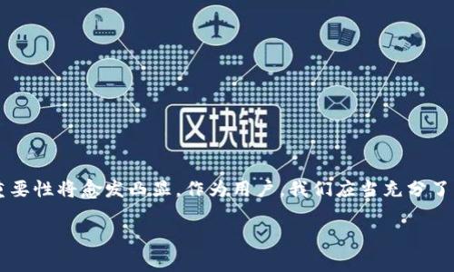    区块链应用钱包：你该知道的事与使用技巧！  / 
 guanjianci  区块链, 应用钱包, 加密货币, 数字资产  /guanjianci 

引言：区块链钱包的必要性
在当今的数字世界中，区块链技术已悄然改变了我们对资产的理解。无论是比特币还是以太坊，各种加密货币的兴起，让越来越多的人开始关注如何储存和管理这些数字资产。而区块链应用钱包便是在这个大背景下应运而生的重要工具。那么，你听说过区块链钱包吗？它和传统的钱包有何不同呢？让我们一起深入探讨！

一、区块链应用钱包是什么？
区块链应用钱包是一种数字钱包，专门用于存储、接收和发送加密货币。它不仅可以用于交易加密货币，还能储存其他基于区块链的数字资产。与传统钱包相比，区块链钱包在安全性和隐私保护方面提供了显著优势，因为用户的资金不依赖于第三方银行等中央机构。

二、区块链钱包的种类
在深入了解区块链钱包之前，我们有必要先看看它的种类。区块链钱包大致可以分为以下几类：
ul
    li热钱包：热钱包是随时在线的，便于快速交易，适合日常使用，但相对来说安全性较低。/li
    li冷钱包：冷钱包是离线的，更为安全，适合长期保存资产。包括纸钱包和硬件钱包等。/li
    li软件钱包：运行在电脑、手机等设备上的应用程序，通常具备用户友好的界面，并支持多种加密货币。/li
    li硬件钱包：专门的物理设备，能为用户提供更高水平的安全性，有助于保护用户的私钥。/li
/ul

三、如何选择合适的区块链钱包
在选择区块链钱包时，一个好的选择不仅能提升用户的交易效率，还能保护好你的资产。以下是一些选择时的考虑因素：
ul
    listrong安全性：/strong安全是最重要的考虑因素。选择知名度高、评价好的钱包。/li
    listrong用户体验：/strong操作简便性是用户频繁使用的关键，选择界面友好的钱包。/li
    listrong备份与恢复：/strong确保钱包具有备份和恢复的功能，以防资产丢失。/li
    listrong支持的币种：/strong如果你涉及多种加密货币，确保选择一个支持多种币种的钱包。/li
/ul

四、如何使用区块链应用钱包
使用区块链应用钱包并不复杂，下面是一些基本步骤：
ol
    listrong下载钱包应用：/strong无论选择手机钱包还是桌面钱包，确保从官方网站下载最新版本。/li
    listrong创建账户：/strong安装后按照提示创建你的钱包账户，设置强密码。/li
    listrong备份私钥：/strong钱包通常会提供私钥或助记词，务必妥善保存，不要与他人分享。/li
    listrong充值：/strong通过指定的方式为钱包充值，通常是通过其他交易所转账加密货币。/li
    listrong发送和接收：/strong通过钱包提供的地址方便快捷地发送或接收加密货币，确保输入地址时无误。/li
/ol

五、区块链钱包的安全性与注意事项
当我们享受到区块链钱包的便利时，安全性同样不可忽视。以下是一些保障资产安全的建议：
ul
    li定期更新：保持钱包软件的更新，以防止漏洞被利用。/li
    li启用两步验证：许多钱包支持双重验证功能，建议开启以增强安全性。/li
    li小心钓鱼：不要轻信任何要求你提供私钥或密码的邮件或链接，保护好个人信息。/li
/ul

六、区块链钱包的未来发展趋势
随着区块链技术的不断进步，区块链钱包也在不断演化。未来，钱包将会变得更加智能化、用户友好，并支持更多的功能。例如，与人工智能结合，提供智能合约服务，或者整合去中心化金融（DeFi）功能等。随着技术的发展，区块链钱包的安全性和便捷性也将进一步提升。

七、常见问题解答
h4问题1：如何找回丢失的区块链钱包？/h4
失去对区块链钱包的访问权限确实让人头疼，但如果你保留了钱包的助记词或私钥，通常可以通过原钱包应用的“恢复”选项找回。如果你的钱包已经被删除而没有备份，则找回过程可能会复杂且不保证成功。因此，备份是使用区块链钱包时非常重要的一步！

h4问题2：如何确保区块链钱包的隐私保护？/h4
隐私保护在加密世界中至关重要。以下是一些确保钱包隐私的措施：
ul
    listrong使用匿名钱包：/strong选择一些提供匿名性功能的钱包，如不记录用户信息的设计。/li
    listrong重用地址：/strong尽量不要重复使用相同的钱包地址，保护交易隐私。/li
    listrong使用VPN：/strong在公共网络中使用VPN，以避免被外部恶意追踪。/li
/ul

结尾：区块链钱包的价值与责任
区块链钱包不仅仅是储存数字资产的工具，它在全球经济重构中扮演着重要角色。随着越来越多的人开始接受并使用加密货币，区块链钱包的重要性将愈发凸显。作为用户，我们应当充分了解其功能与风险，合理使用钱包，以更好地管理和保护我们的数字资产。区块链的未来无限可能，而区块链钱包就是我们进入这个未来的第一步。

希望通过这篇文章，你将对区块链应用钱包有更深入的认识，能够明智地选择和使用这些工具，为自己的资产保驾护航！