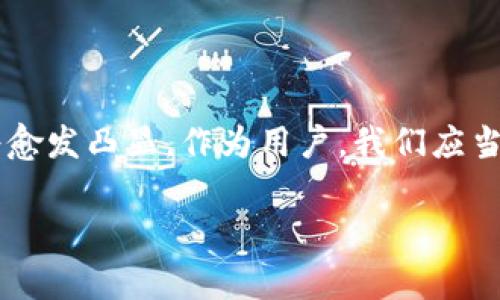    区块链应用钱包：你该知道的事与使用技巧！  / 
 guanjianci  区块链, 应用钱包, 加密货币, 数字资产  /guanjianci 

引言：区块链钱包的必要性
在当今的数字世界中，区块链技术已悄然改变了我们对资产的理解。无论是比特币还是以太坊，各种加密货币的兴起，让越来越多的人开始关注如何储存和管理这些数字资产。而区块链应用钱包便是在这个大背景下应运而生的重要工具。那么，你听说过区块链钱包吗？它和传统的钱包有何不同呢？让我们一起深入探讨！

一、区块链应用钱包是什么？
区块链应用钱包是一种数字钱包，专门用于存储、接收和发送加密货币。它不仅可以用于交易加密货币，还能储存其他基于区块链的数字资产。与传统钱包相比，区块链钱包在安全性和隐私保护方面提供了显著优势，因为用户的资金不依赖于第三方银行等中央机构。

二、区块链钱包的种类
在深入了解区块链钱包之前，我们有必要先看看它的种类。区块链钱包大致可以分为以下几类：
ul
    li热钱包：热钱包是随时在线的，便于快速交易，适合日常使用，但相对来说安全性较低。/li
    li冷钱包：冷钱包是离线的，更为安全，适合长期保存资产。包括纸钱包和硬件钱包等。/li
    li软件钱包：运行在电脑、手机等设备上的应用程序，通常具备用户友好的界面，并支持多种加密货币。/li
    li硬件钱包：专门的物理设备，能为用户提供更高水平的安全性，有助于保护用户的私钥。/li
/ul

三、如何选择合适的区块链钱包
在选择区块链钱包时，一个好的选择不仅能提升用户的交易效率，还能保护好你的资产。以下是一些选择时的考虑因素：
ul
    listrong安全性：/strong安全是最重要的考虑因素。选择知名度高、评价好的钱包。/li
    listrong用户体验：/strong操作简便性是用户频繁使用的关键，选择界面友好的钱包。/li
    listrong备份与恢复：/strong确保钱包具有备份和恢复的功能，以防资产丢失。/li
    listrong支持的币种：/strong如果你涉及多种加密货币，确保选择一个支持多种币种的钱包。/li
/ul

四、如何使用区块链应用钱包
使用区块链应用钱包并不复杂，下面是一些基本步骤：
ol
    listrong下载钱包应用：/strong无论选择手机钱包还是桌面钱包，确保从官方网站下载最新版本。/li
    listrong创建账户：/strong安装后按照提示创建你的钱包账户，设置强密码。/li
    listrong备份私钥：/strong钱包通常会提供私钥或助记词，务必妥善保存，不要与他人分享。/li
    listrong充值：/strong通过指定的方式为钱包充值，通常是通过其他交易所转账加密货币。/li
    listrong发送和接收：/strong通过钱包提供的地址方便快捷地发送或接收加密货币，确保输入地址时无误。/li
/ol

五、区块链钱包的安全性与注意事项
当我们享受到区块链钱包的便利时，安全性同样不可忽视。以下是一些保障资产安全的建议：
ul
    li定期更新：保持钱包软件的更新，以防止漏洞被利用。/li
    li启用两步验证：许多钱包支持双重验证功能，建议开启以增强安全性。/li
    li小心钓鱼：不要轻信任何要求你提供私钥或密码的邮件或链接，保护好个人信息。/li
/ul

六、区块链钱包的未来发展趋势
随着区块链技术的不断进步，区块链钱包也在不断演化。未来，钱包将会变得更加智能化、用户友好，并支持更多的功能。例如，与人工智能结合，提供智能合约服务，或者整合去中心化金融（DeFi）功能等。随着技术的发展，区块链钱包的安全性和便捷性也将进一步提升。

七、常见问题解答
h4问题1：如何找回丢失的区块链钱包？/h4
失去对区块链钱包的访问权限确实让人头疼，但如果你保留了钱包的助记词或私钥，通常可以通过原钱包应用的“恢复”选项找回。如果你的钱包已经被删除而没有备份，则找回过程可能会复杂且不保证成功。因此，备份是使用区块链钱包时非常重要的一步！

h4问题2：如何确保区块链钱包的隐私保护？/h4
隐私保护在加密世界中至关重要。以下是一些确保钱包隐私的措施：
ul
    listrong使用匿名钱包：/strong选择一些提供匿名性功能的钱包，如不记录用户信息的设计。/li
    listrong重用地址：/strong尽量不要重复使用相同的钱包地址，保护交易隐私。/li
    listrong使用VPN：/strong在公共网络中使用VPN，以避免被外部恶意追踪。/li
/ul

结尾：区块链钱包的价值与责任
区块链钱包不仅仅是储存数字资产的工具，它在全球经济重构中扮演着重要角色。随着越来越多的人开始接受并使用加密货币，区块链钱包的重要性将愈发凸显。作为用户，我们应当充分了解其功能与风险，合理使用钱包，以更好地管理和保护我们的数字资产。区块链的未来无限可能，而区块链钱包就是我们进入这个未来的第一步。

希望通过这篇文章，你将对区块链应用钱包有更深入的认识，能够明智地选择和使用这些工具，为自己的资产保驾护航！