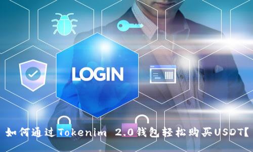 如何通过Tokenim 2.0钱包轻松购买USDT？