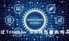 如何通过Tokenim 2.0钱包轻松购买USDT？