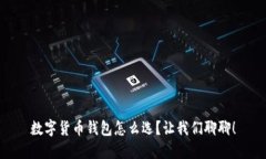 数字货币钱包怎么选？让我们聊聊！