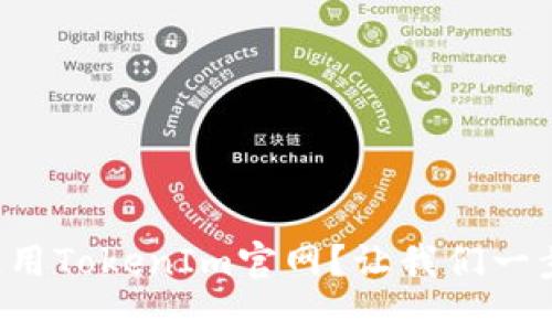如何高效使用TokenIm官网？让我们一步步来了解！