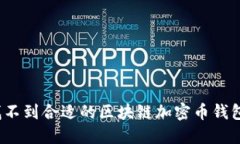 你还在为找不到合适的区块链加密币钱包而犯愁