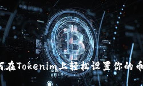 如何在Tokenim上轻松设置你的币种？