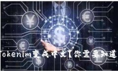 如何将Tokenim变成中文？你需要知道的事情！