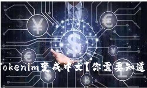 如何将Tokenim变成中文？你需要知道的事情！