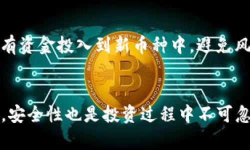   如何在 Tokenim 上添加币种？一步一步教你！ / 

 guanjianci Tokenim, 添加币种, 数字货币, 加密货币 /guanjianci 

引言
在数字货币迅速发展的今天，越来越多的投资者和交易者希望通过各种平台进行交易。而Tokenim，作为一个新兴的数字货币交易平台，以其用户友好的界面和丰富的功能吸引了众多用户。本文将详细介绍如何在Tokenim上添加币种，帮助你顺利进行交易和投资。

了解Tokenim
首先，了解Tokenim这个平台是非常重要的。Tokenim不仅支持主流的数字货币交易，还允许运营各种新兴的币种。它为用户提供了简易的交易流程以及丰富的资源和教程，使得即便是刚接触数字货币的新人也能轻松上手。

为什么需要添加币种?
在数字货币市场上，有成千上万种币种可供交易。作为用户，添加新币种不仅可以扩展你的投资组合，还能把握市场中新的机会。新兴币种有时可以提供更高的收益潜力，但同时也伴随着一定的风险。因此，了解如何在Tokenim上添加币种是每个投资者需要掌握的基本技能。

步骤一：注册并登录Tokenim账号
第一步当然是进入Tokenim网站并注册一个账号。如果你已经有账号，那么直接登录即可。在注册过程中，需要注意使用强密码，并根据要求完成身份验证。

步骤二：进入币种管理界面
完成登录后，找到“钱包”或“资产管理”选项。大部分交易平台都会有专门的“资产管理”标签，点击后你会看到已经持有的币种列表。在这个界面，你可以找到“添加币种”或“申请新币种”这样的选项。

步骤三：选择要添加的币种
在新币种的添加界面，你会看到一个币种列表。此处列出的是Tokenim所支持的所有币种。用户可以通过搜索框直接输入想要添加的币种名称，例如“Ethereum”或者“Litecoin”等。如果找到了目标币种，点击旁边的“添加”或“申请”按钮。

步骤四：提交相关信息
添加币种时，有时需要提交一些额外的信息，比如你对该币种的了解、投资理由等。这一部分虽然看似繁琐，但这是为了确保平台上的币种都经过严格的审核和筛选，以保护用户的资金安全。

步骤五：等待审核
提交完信息后，通常需要等待平台的审核。审核时间因币种以及平台的工作量而异，这个过程可能需要几个小时到几天不等。你可以在个人账户的“申请状态”中查看审核进程。

步骤六：审核通过后的步骤
一旦你的申请通过，你便可以在资产管理界面看到新添加的币种。此时，你可以选择进行充值，或者直接进行交易。若想体验新币种的交易方式，可以先进行小额尝试，以了解其市场波动和交易流程。

如何保证交易安全?
添加新币种的过程中，安全性是投资者最关注的问题。为了确保你的账户安全，尽量使用复杂的密码，定期更换密码，并启用双重认证。此外，尽量不在公共网络中进行大宗交易，以防止信息被盗取。

可能相关问题一：Tokenim支持哪些币种?
Tokenim作为一个多功能的平台，支持众多主流和新兴币种。包括比特币、以太坊、莱特币以及各种小众币种等。用户可以通过平台的币种列表快速查找感兴趣的币种，并随时添加到自己的账户中。

可能相关问题二：如何安全地投资新添加的币种?
在投资新币种时，了解其基本面是至关重要的。首先要做的是进行充分的研究，了解币种背后的项目、其用途、市场需求和开发团队等信息。其次，合理配置投资比例，不要将所有资金投入到新币种中，避免风险。此外，保持关注市场动态，以便对价格变动做出快速反应。当你对新币种有了深入了解后，可以采取相应的投资策略，比如设置止损和止盈点，最大限度地保护自己的资金。

总结
总而言之，在Tokenim上添加币种的过程虽然简单，但却是每位数字货币投资者必须掌握的技能。通过以上步骤，你可以轻松地扩展自己的投资组合，把握市场的新机会。同时，安全性也是投资过程中不可忽视的一部分。希望本文能够帮助你更好地理解Tokenim平台，并在数字货币投资的道路上走得更远。