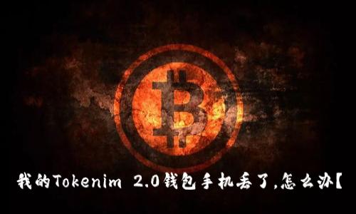 我的Tokenim 2.0钱包手机丢了，怎么办？