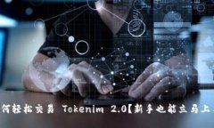 如何轻松交易 Tokenim 2.0？新手也能立马上手！