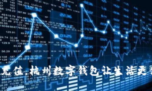 轻松充值，杭州数字钱包让生活更便捷！