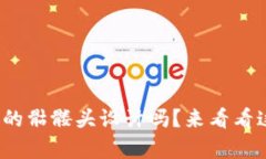 你听说过Tokenim 2.0钱包的骷髅头设计吗？来看看这