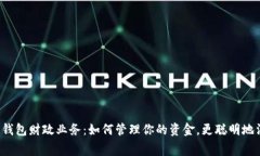 数字钱包财政业务：如何管理你的资金，更聪明