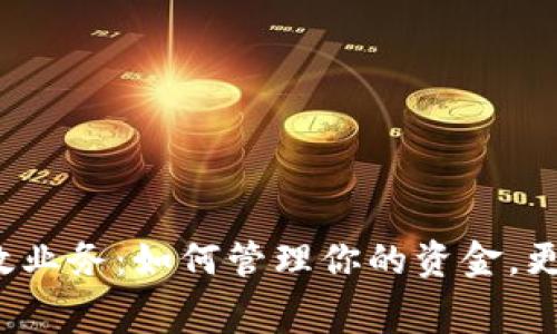 数字钱包财政业务：如何管理你的资金，更聪明地消费！