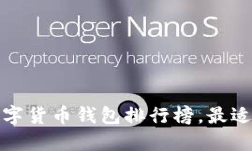 2023年苹果手机数字货币钱包排行榜，最适合你的选择是什么？