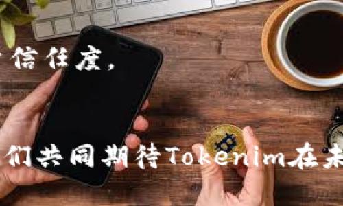   为什么你的项目需要Tokenim？从需求到实现，一步到位！ / 
 guanjianci Tokenim, 产品需求, 项目管理, 区块链 /guanjianci 

引言
在这个快速发展的数字时代，越来越多的企业和团队认识到区块链技术的潜力，Tokenim作为一项重要的产品，正逐步走入人们的视野。无论是为了提升透明度、增强安全性，还是业务流程，Tokenim都展现出独特的优势。但用户首先会问：Tokenim究竟是什么？它能够满足哪些需求呢？本文将为你全面解析Tokenim的产品需求，帮助你深入了解为什么各行各业都需要它。

Tokenim是什么？
简单而言，Tokenim是一个基于区块链技术的数字资产管理和交易平台。它允许用户创建、管理和交易自己的数字资产，提供高效、安全且透明的交易方式。通过Tokenim，项目团队能够轻松实现资产的代币化，从而更好地进行资金募集、交易和管理。

Tokenim满足的核心需求
Tokenim的需求主要体现在以下几个方面：

h41. 透明性与安全性/h4
基于区块链技术，Tokenim可以保证所有交易的透明性和不可篡改性。这意味着每一笔交易都可以被追踪和验证，极大地降低了欺诈的风险。对于项目方和投资者而言，透明性和安全性是做出投资决策的关键。

h42. 高效的资金募集/h4
传统的资金募集方式往往过程繁琐且时间漫长。但通过Tokenim，项目团队可以直接向目标用户发行代币，快速筹集所需资金。这种方式不仅节省了时间，还能够降低运营成本，让资金募集变得更加灵活高效。

h43. 便捷的资产管理/h4
Tokenim提供了用户友好的界面，方便用户轻松管理自己的数字资产。无论是创建新代币、进行交易还是查看资产余额，用户都可以以直观、简单的方式完成。这对于不熟悉区块链的用户来说，无疑是一个巨大的便利。

h44. 跨界合作的可能性/h4
Tokenim不仅支持各类数字资产的管理与交易，还能与其他平台及应用进行无缝对接。这种跨界合作的潜力，使得Tokenim能够在多个行业中找到应用场景，极大增强了其市场竞争力。

应用场景
那么，Tokenim具体适用于哪些场景呢？以下是一些可能的应用领域：

h41. 创业公司/h4
对于创业公司而言，Tokenim可以作为一种新兴的融资工具。通过发行代币，创业公司能够吸引投资而不依赖于传统的风险投资或银行贷款。这种方式有效降低了资金募集成本，同时激励了早期投资者参与。

h42. 供应链管理/h4
在供应链领域，Tokenim可以帮助企业实现更高效的资产追踪与管理。通过代币化物品，企业能够随时了解产品的位置、状态和所有权，从而降低损失和提高效率。

h43. 教育行业/h4
在教育行业，Tokenim可以用于课程、证书和学分的管理。教育机构能够发行代币来表示学生的学业成就，增强证书的真实性和权威性，同时为学生提供更灵活的学习选择。

h44. 艺术与创意产业/h4
Tokenim还可以在艺术和创意产业中找到应用，例如NFT（非同质化代币）。艺术家可以通过Tokenim平台发行自己的数字艺术作品，吸引全球范围内的收藏爱好者和投资者。

Tokenim的优势
Tokenim凭借其独特的设计和技术架构，具备多方面的优势：

h41. 简单易用的界面/h4
Tokenim设计了的用户界面，使得即使是科技小白也能快速上手。无论是进行投资、发起交易还是管理资产，只需按照提示操作即可，这大大降低了用户的使用门槛。

h42. 灵活的智能合约支持/h4
Tokenim支持丰富的智能合约功能，用户可以根据自身需求自定义合同条款，这为不同的项目提供了极大的灵活性。这种定制化的能力使得Tokenim在复杂交易环境中表现出色。

h43. 强大的社区支持/h4
Tokenim背后有一个活跃的社区，用户可以通过论坛和社交媒体与其他用户互动，获取技术支持以及商业建议。这种社区驱动模式为Tokenim的进一步发展注入了活力。

h44. 优越的兼容性/h4
Tokenim可以与多种不同的区块链网络兼容，这意味着它能够在越来越多的环境中应用。用户可以选择自己最适合的网络进行操作，获得更广泛的支持。

如何实现Tokenim产品需求
实现Tokenim的产品需求需要一个系统化的流程，以下步骤可以帮助项目团队更好地规划和执行：

h41. 定义目标用户/h4
首先，明确你的目标用户是谁，他们的需求和痛点是什么。了解用户的特点可以帮助你产品设计，确保Tokenim能够真实满足他们的期望。

h42. 制定产品蓝图/h4
根据目标用户的需求，制定详细的产品蓝图，说明功能模块、用户流程和技术实现。这一步是产品开发的基石，务必清晰细化。

h43. 开发与测试/h4
随着产品蓝图的完成，进入开发阶段。在这一过程中，确保技术团队与产品经理紧密合作，快速迭代。同时，进行多轮测试，确保每个功能都能正常工作。

h44. 上线推广/h4
产品开发完成后，制定详细的上线推广计划。这包括市场宣传、用户培训和社区建设等，以确保Tokenim能够在市场上获得良好的接受度。

总结
总之，Tokenim作为一个革命性的产品，其推出为许多行业带来了转机。从透明安全的交易方式到便捷的资产管理，Tokenim不仅解决了传统业务中的痛点，更为企业的未来发展提供了新的思路和方向。在这个充满机遇的时代，Tokenim无疑是你不可错过的选择。

可能相关问题

h41. Tokenim如何确保资金的安全？/h4
Tokenim采用了多重安全机制，包括区块链的不可篡改性、加密资产存储和安全审计等。这不仅保证了用户资金的安全性，还提升了整个交易过程的可信度。

h42. 如何吸引用户使用Tokenim？/h4
要吸引用户，Tokenim可以通过提供有吸引力的用户体验、丰富的教育资源和积极的社区支持来实现。同时，通过市场推广、行业合作及战略伙伴关系，提升品牌认知度与用户信任度。

结语
Tokenim作为一款创新型的数字资产管理平台，正在引领区块链世界的新潮流。无论你是项目方、投资者，还是普通用户，Tokenim都能为你提供切实可靠的服务与价值。让我们共同期待Tokenim在未来的表现！
