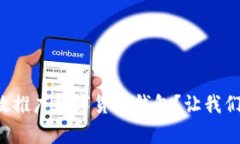 如何有效推广数字货币钱包？让我们聊聊吧！