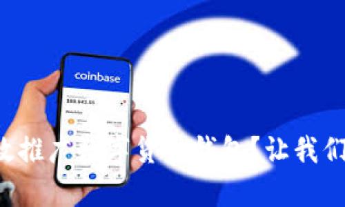 如何有效推广数字货币钱包？让我们聊聊吧！