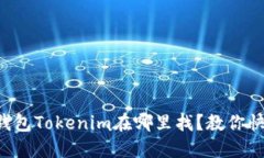 苹果冷钱包Tokenim在哪里找？教你快速搞定！