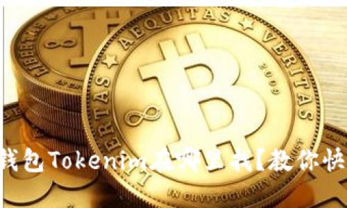 苹果冷钱包Tokenim在哪里找？教你快速搞定！