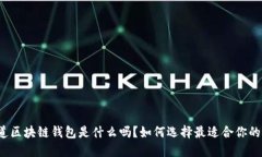 你知道区块链钱包是什么吗？如何选择最适合你