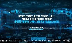 TP钱包和Tokenim有什么不同？让我们深入了解一下