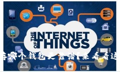 区块链存哪个钱包更靠谱？来看看这些选择！