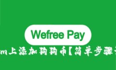 如何在Tokenim上添加狗狗币？简单步骤让你轻松搞