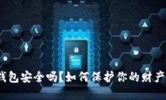 数字钱包安全吗？如何保护你的财产安全？