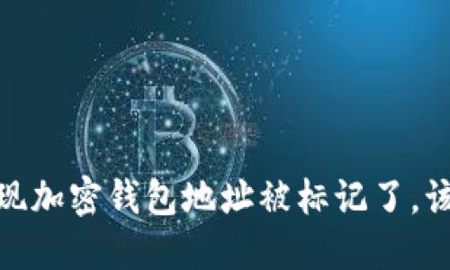 “哎呀，发现加密钱包地址被标记了，该怎么办？”