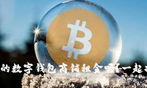 你知道温州的数字钱包商铺租金吗？一起探讨一下吧！