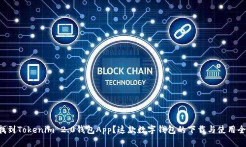 怎么找到Tokenim 2.0钱包App？这款数字钱包的下载与使用全解析！