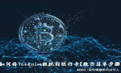 如何将Tokenim提现到银行卡？教你简单步骤！