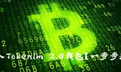 如何将ETH存入Tokenim 2.0钱包？一步步教你轻松操作