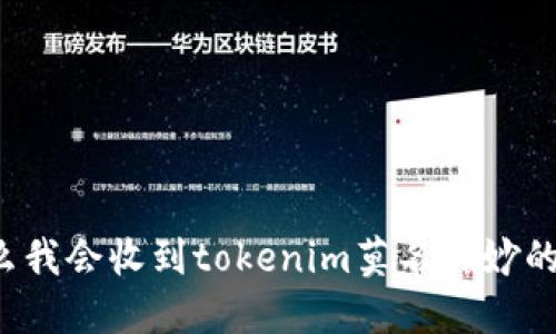 为什么我会收到tokenim莫名其妙的转账？