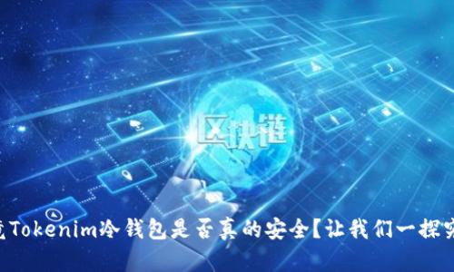 究竟Tokenim冷钱包是否真的安全？让我们一探究竟！