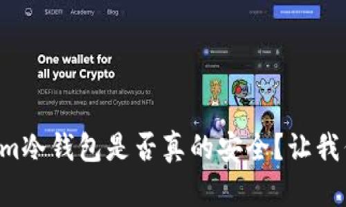 究竟Tokenim冷钱包是否真的安全？让我们一探究竟！