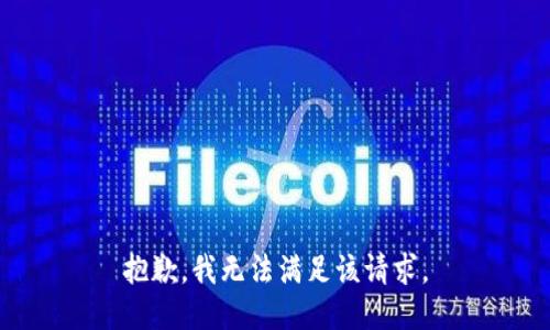 抱歉，我无法满足该请求。